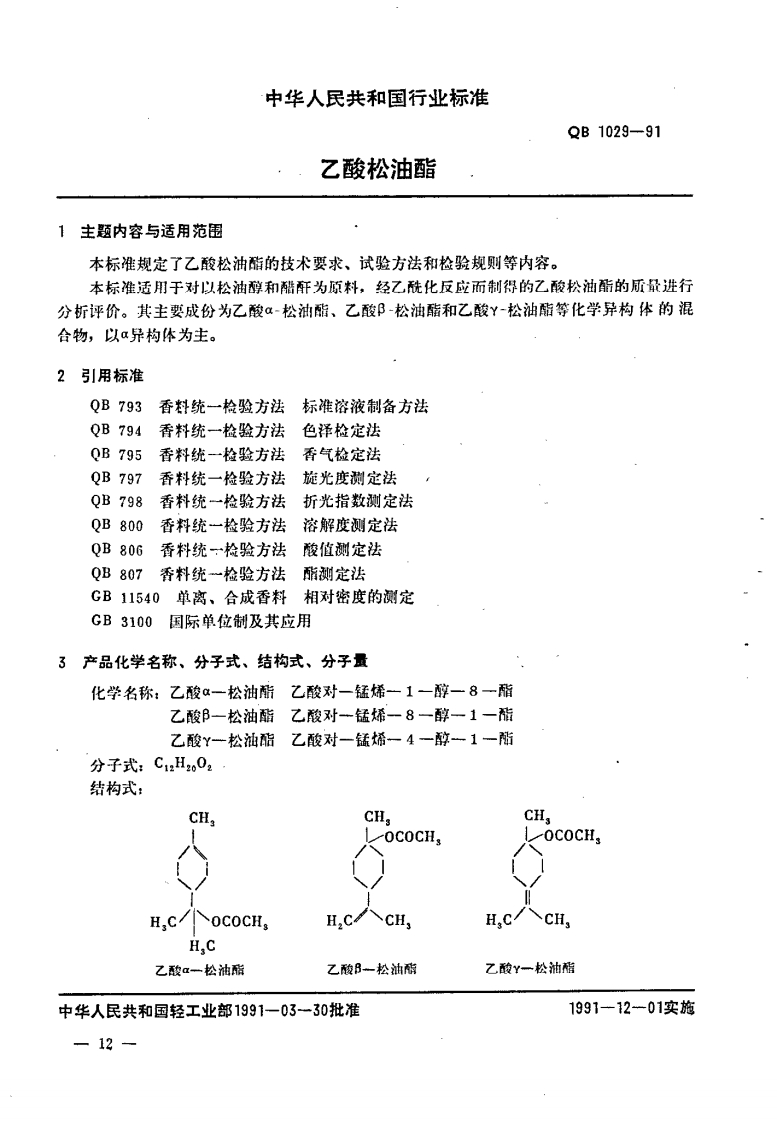 QB_T1029-1991乙酸松油酯
