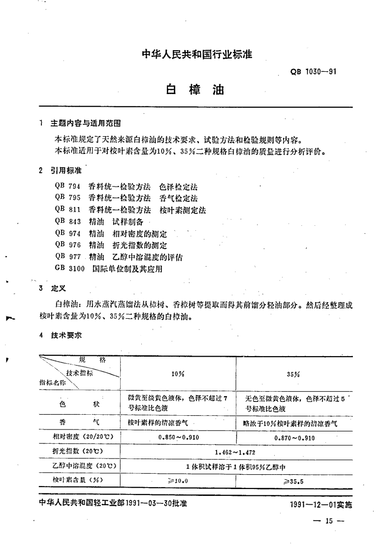 QB_T1030-1991白樟油
