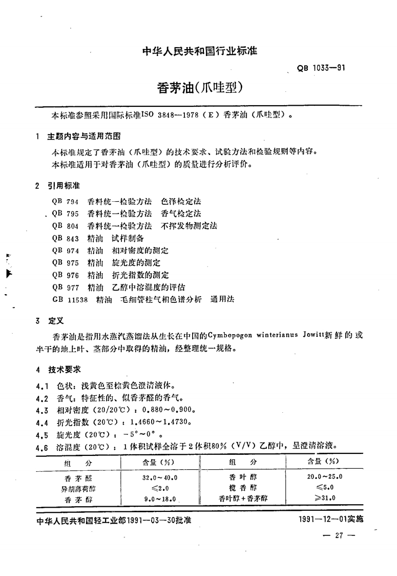 QB_T1033-1991香茅油(爪哇型)