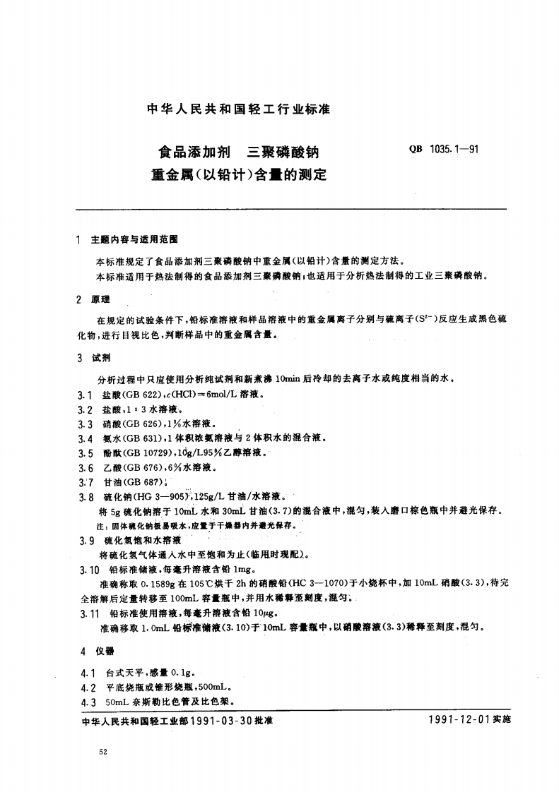 QB_T1035.1-1991食品添加剂三聚磷酸钠重金属(以铅计)含量的标准测定
