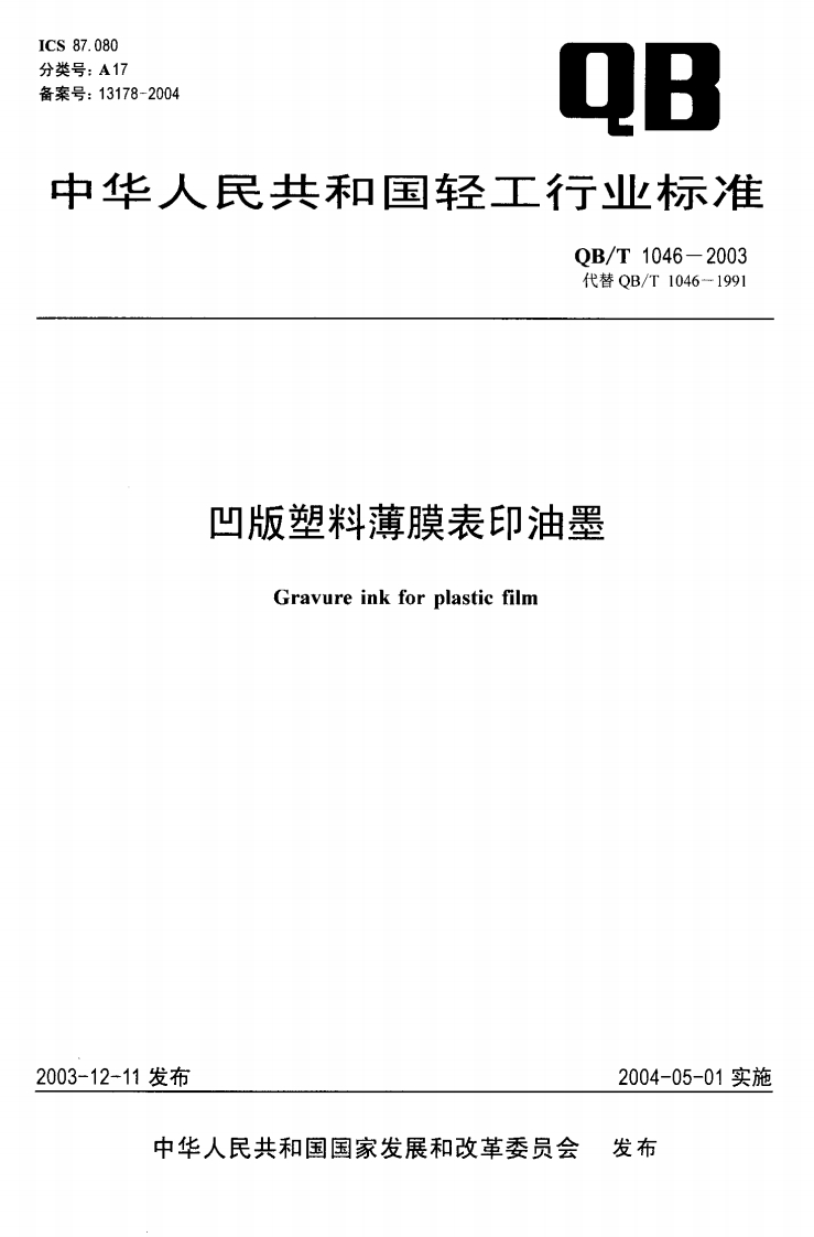 QB_T1046-2003凹版塑料薄膜表印油墨