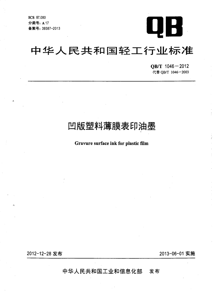 QB_T1046-2012凹版塑料薄膜表印油墨