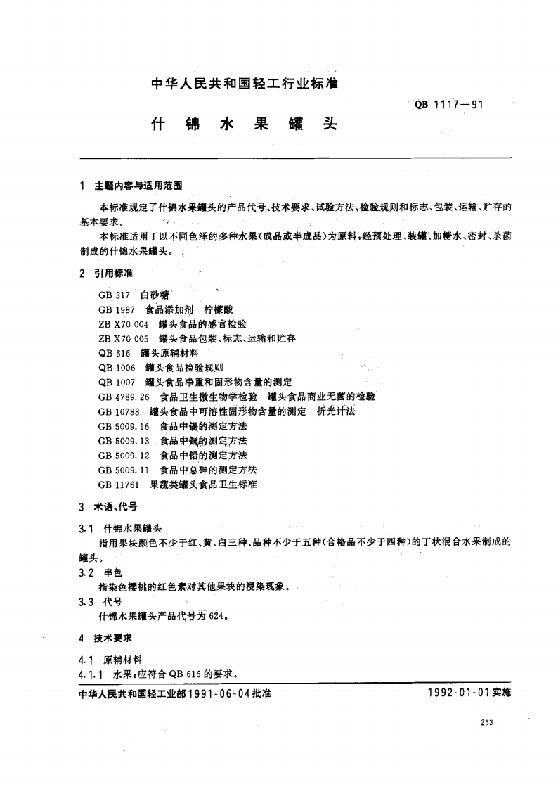 QB_T1117-1991什锦水果罐头