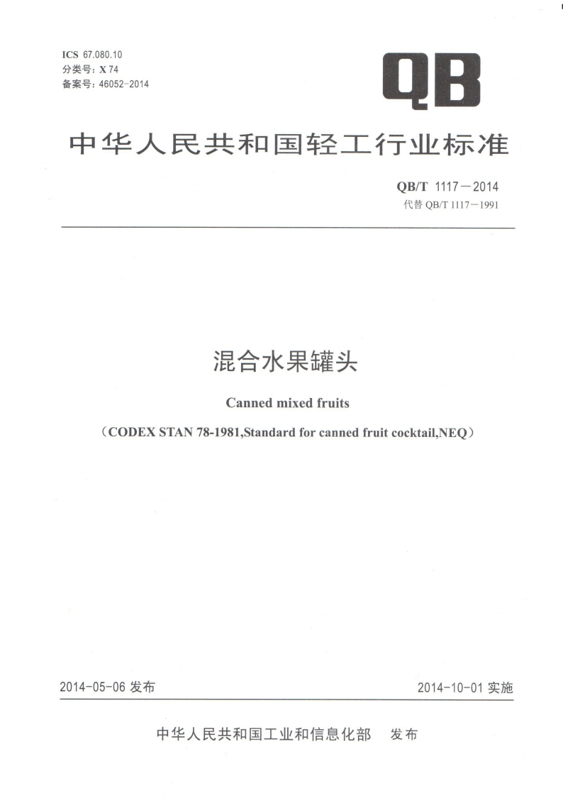 QB_T1117-2014混合水果罐头