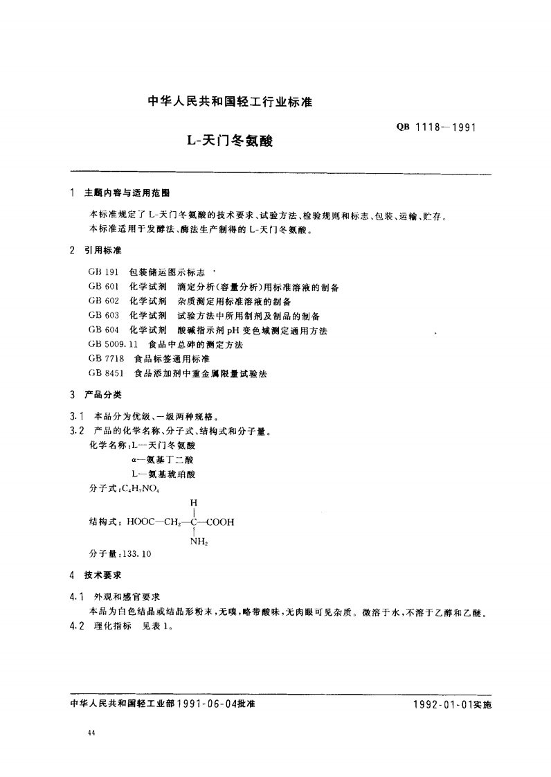 QB_T1118-1991L-天门冬氨酸