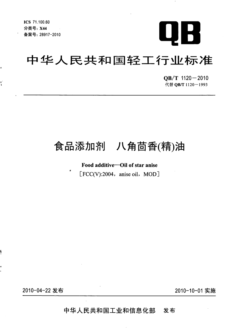 QB_T1120-2010食品添加剂八角茴香(精)油