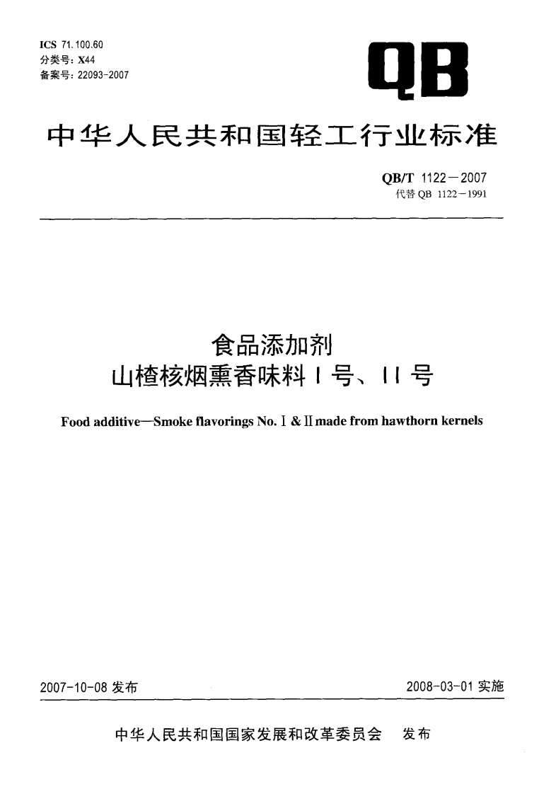 QB_T1122-2007食品添加剂山楂核烟熏香味料Ⅰ号、Ⅱ号