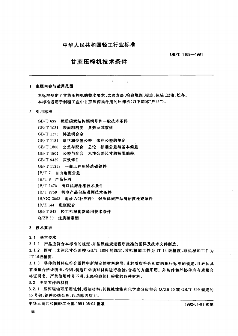 QB_T1168-1991甘蔗压榨机技术条件