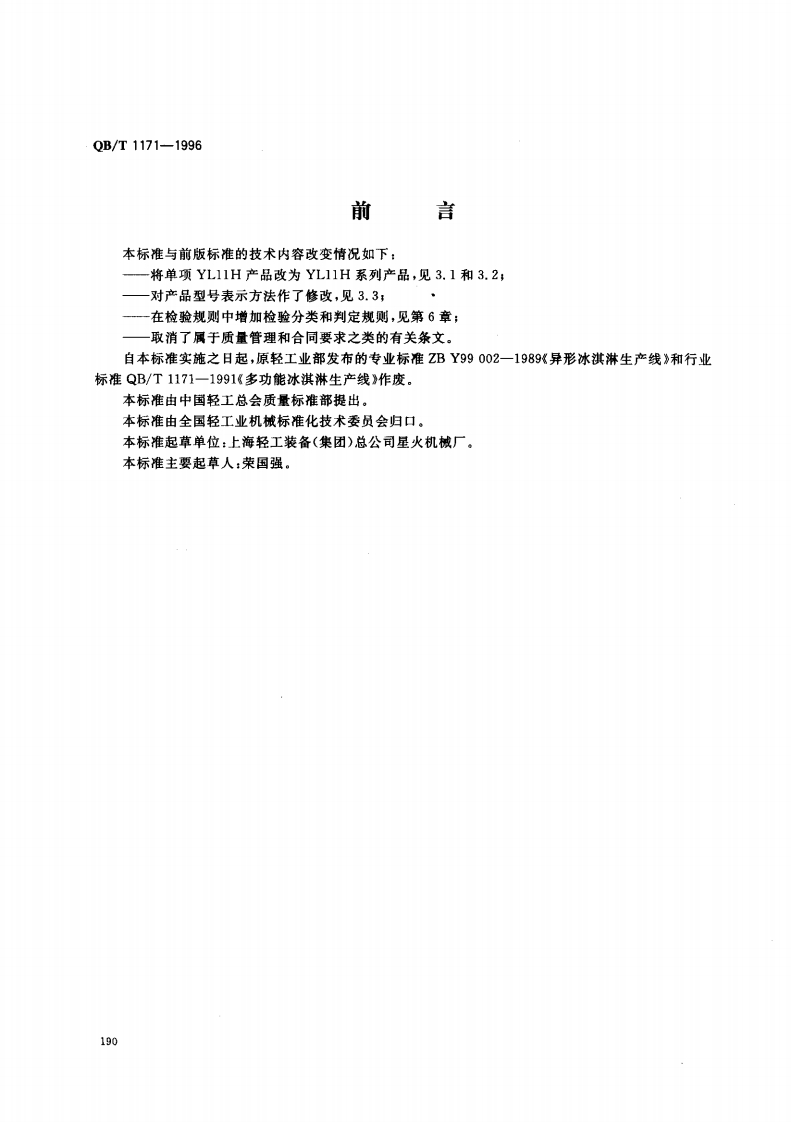 QB_T1171-1996冰淇淋生产线