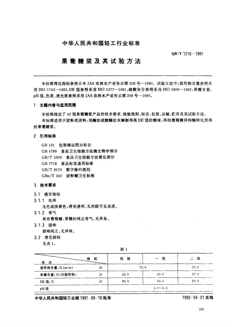 QB_T1216-1991果葡糖浆及其试验标准方法