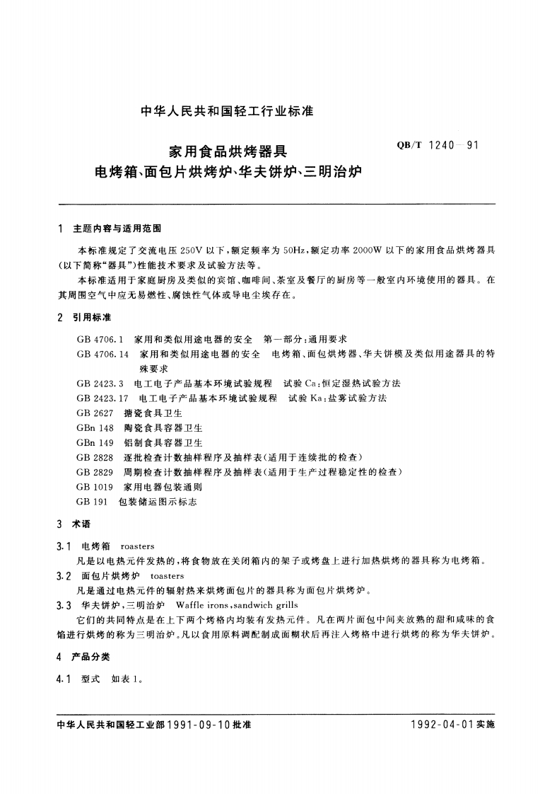 QB_T1240-1991家用食品烘烤器具电烤箱、面包片烘烤炉、华夫饼炉、三明治炉