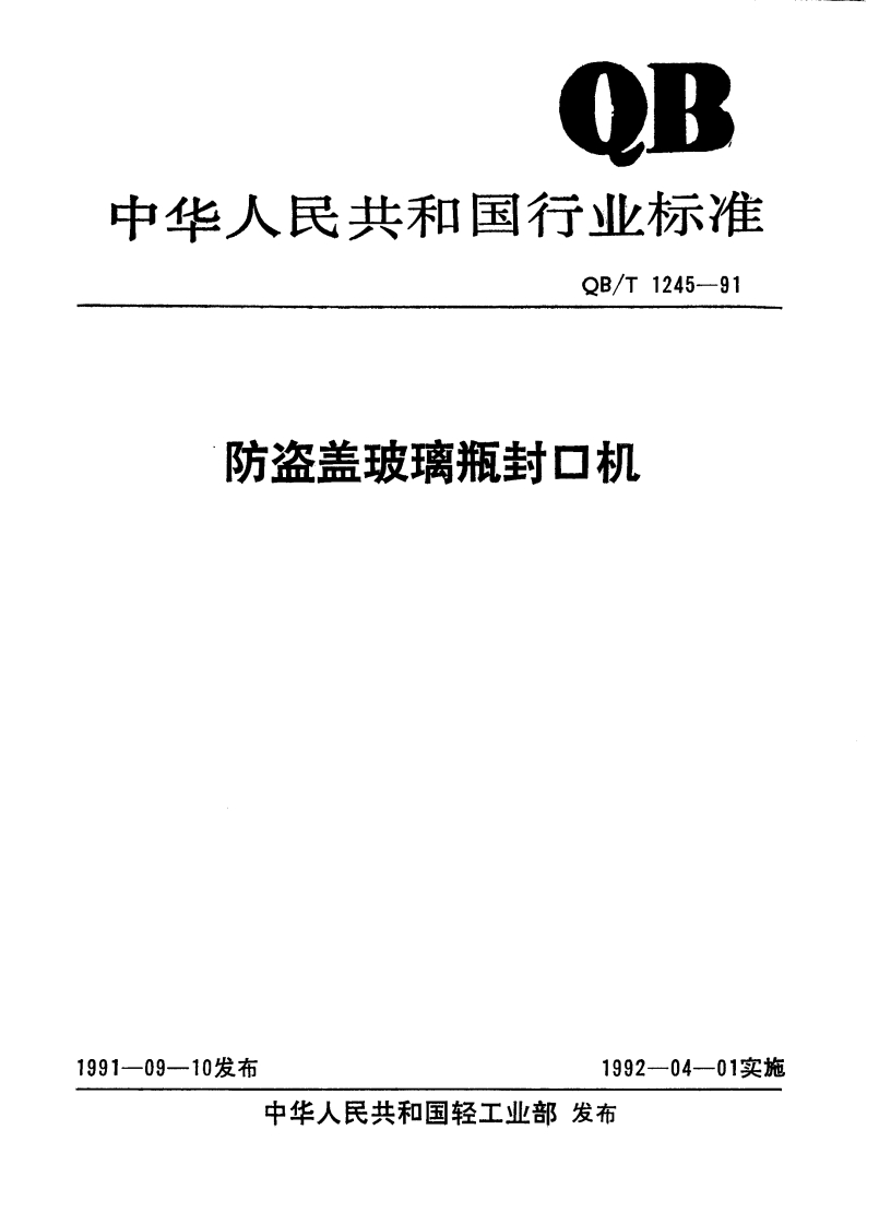 QB_T1245-1991防盗盖玻璃瓶封口机