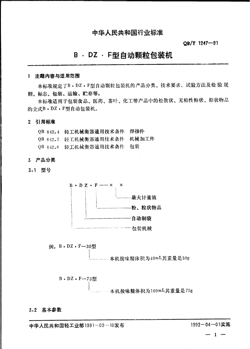 QB_T1247-1991B.DZ.F型自动颗粒包装机