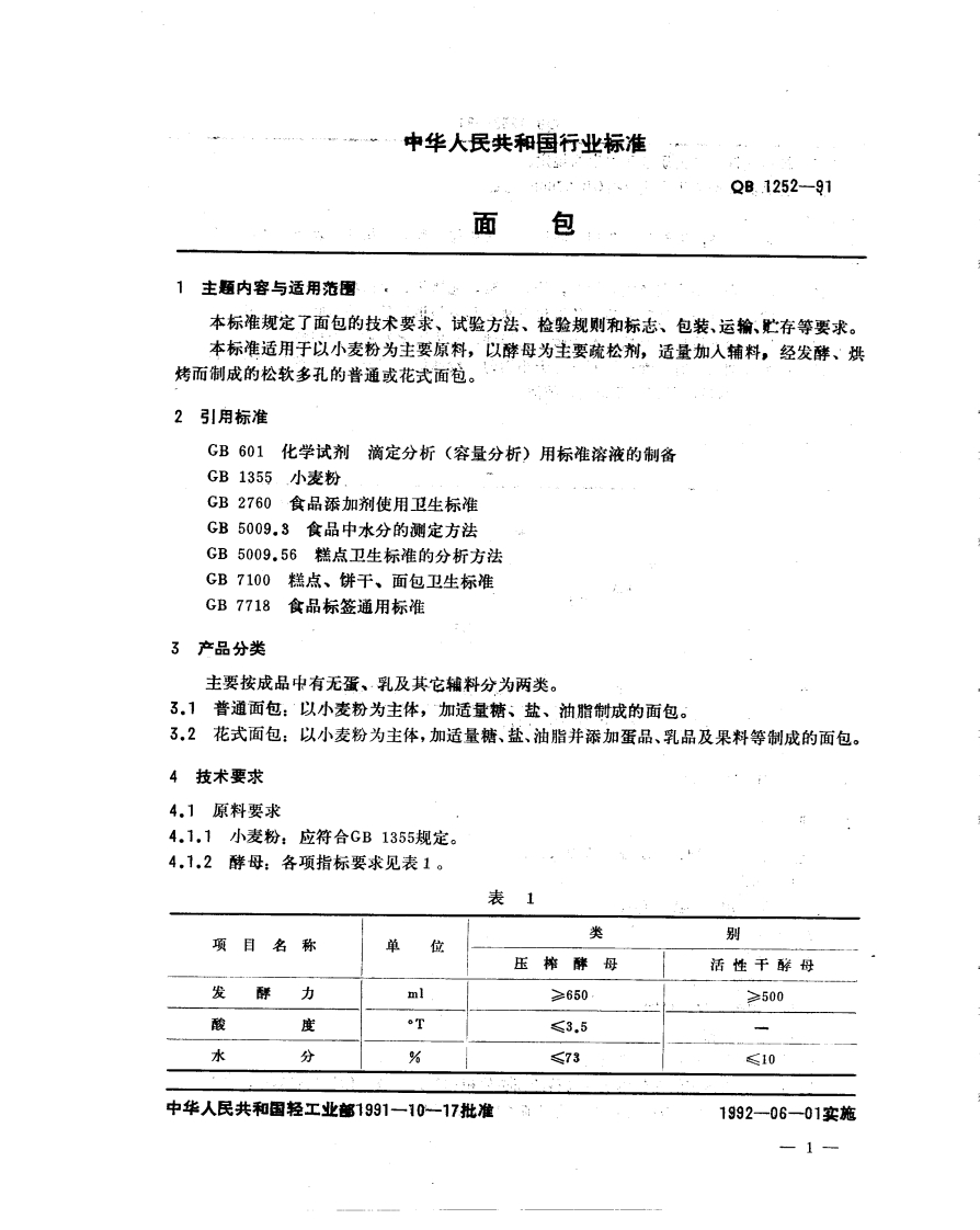 QB_T1252-1991面包
