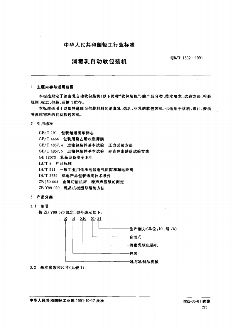 QB_T1302-1991消毒乳自动软包装机