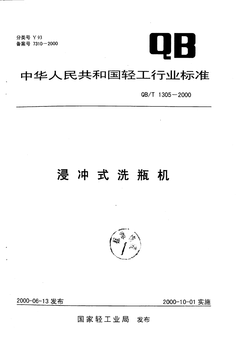 QB_T1305-2000浸冲式洗瓶机