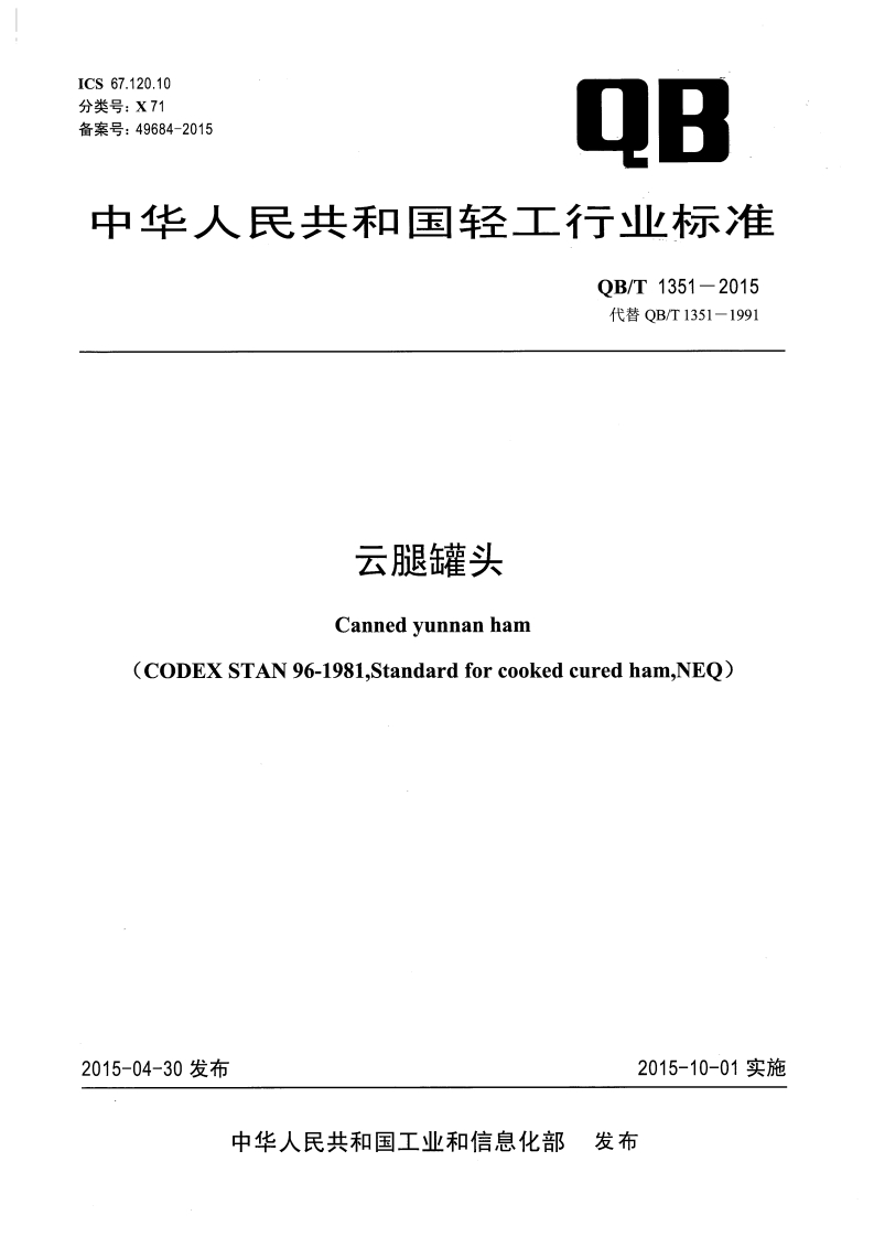 QB_T1351-2015云腿罐头