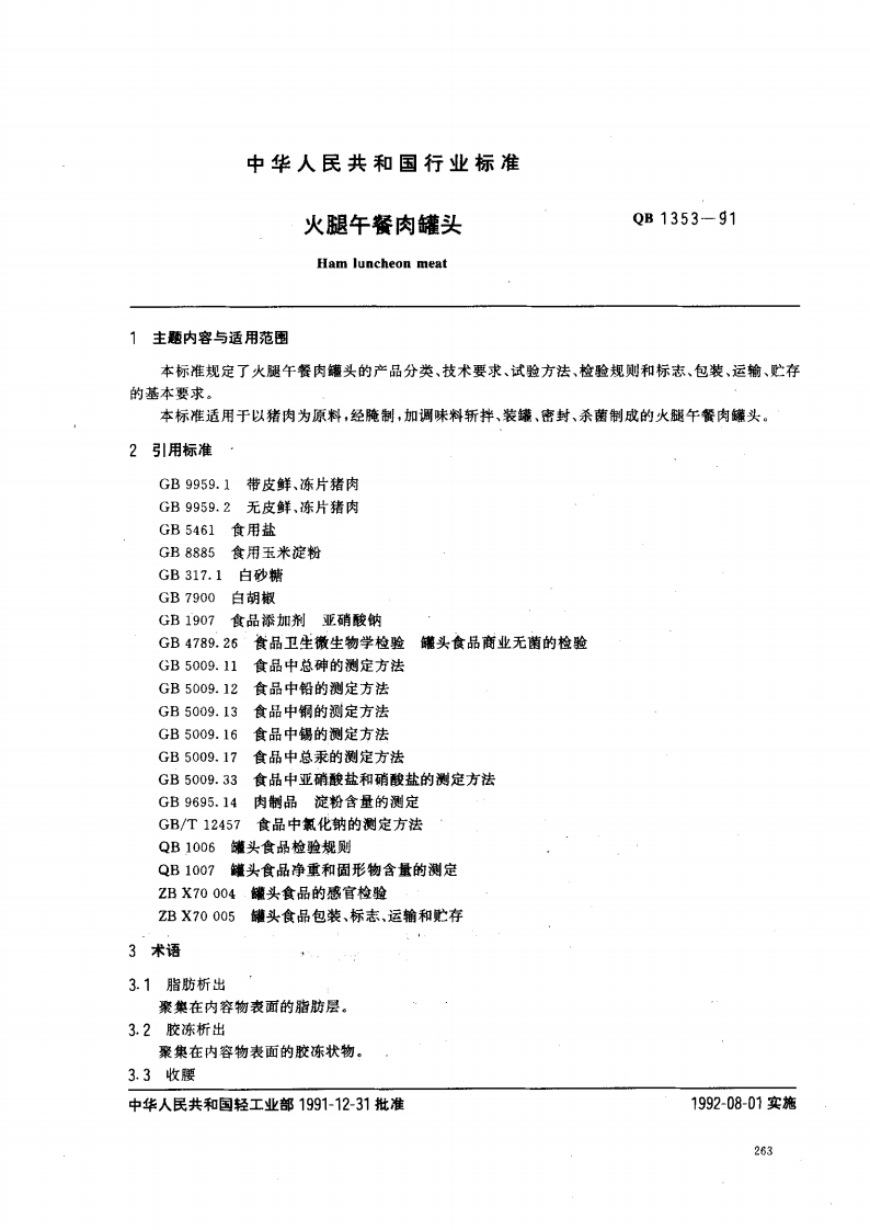 QB_T1353-1991火腿午餐肉罐头
