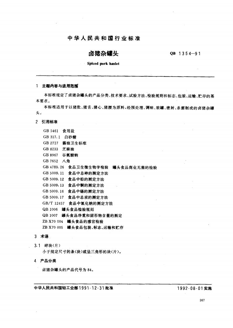 QB_T1354-1991卤猪杂罐头