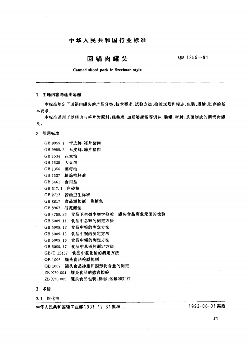 QB_T1355-1991回锅肉罐头