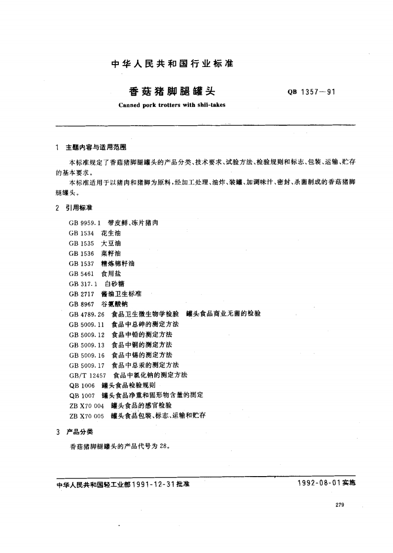 QB_T1357-1991香菇猪脚腿罐头