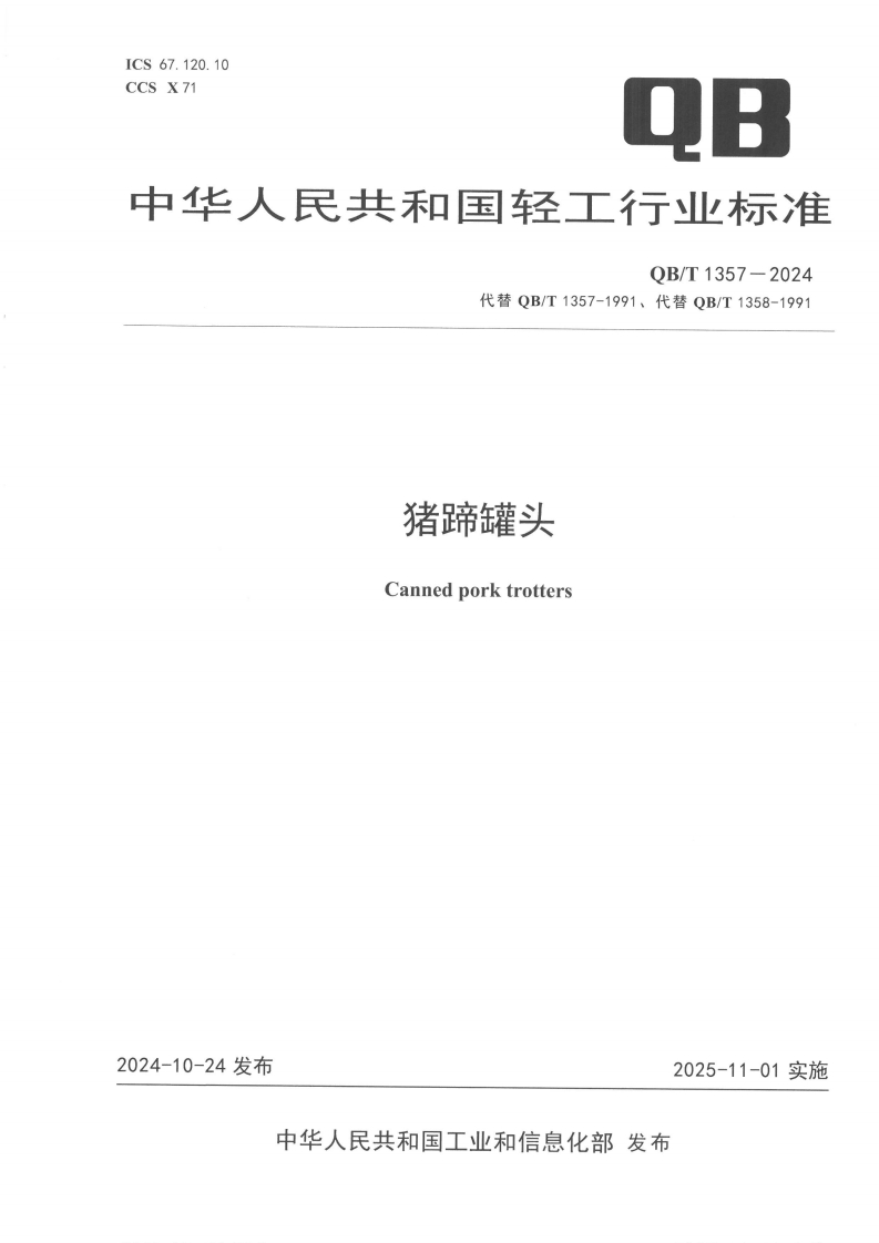 QB_T1357-2024猪蹄罐头