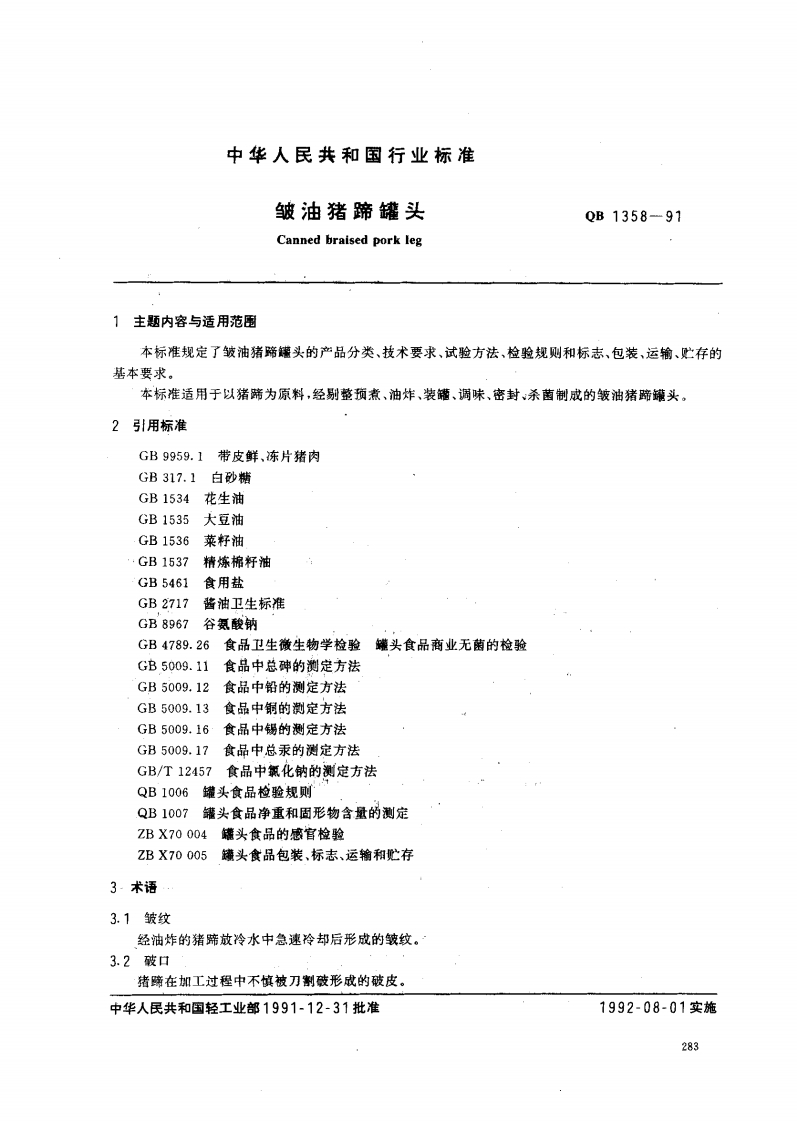 QB_T1358-1991皱油猪蹄罐头