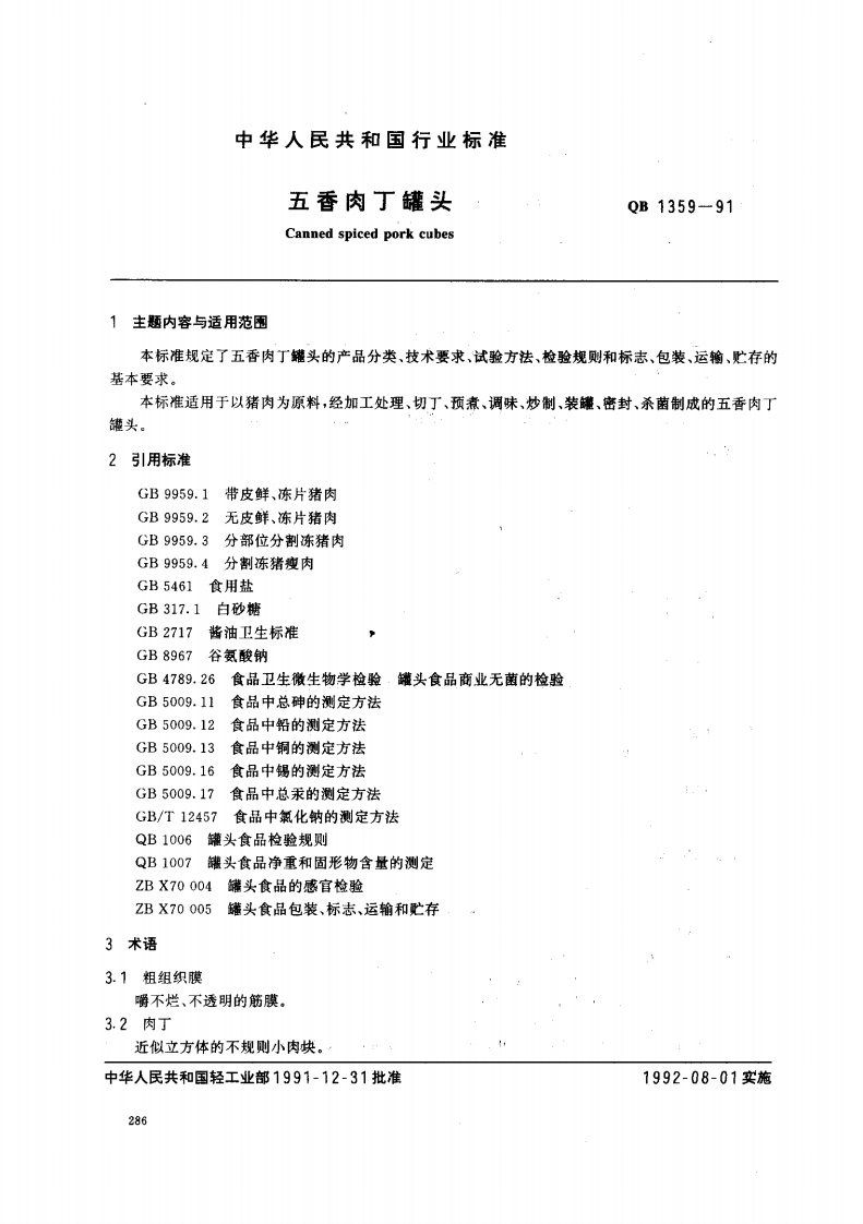 QB_T1359-1991五香肉丁罐头