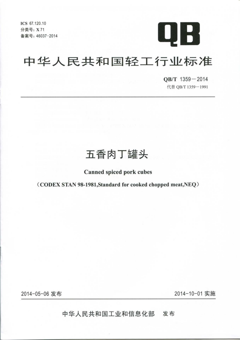 QB_T1359-2014五香肉丁罐头