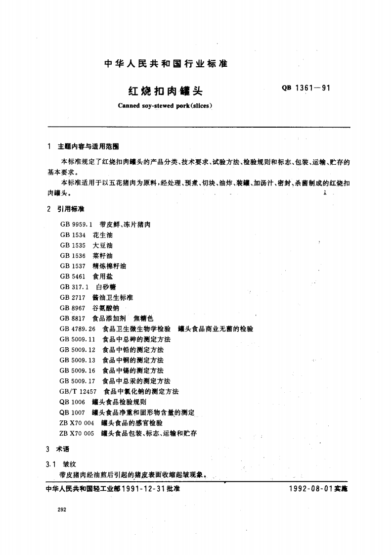 QB_T1361-1991红烧扣肉罐头