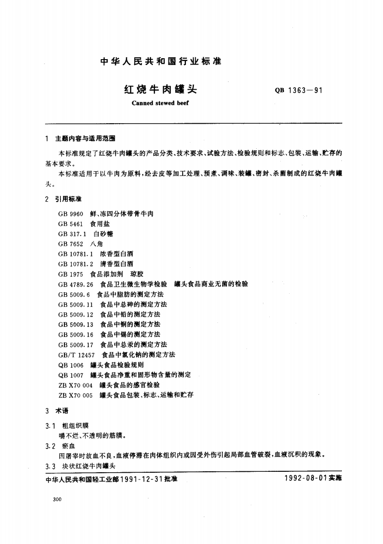 QB_T1363-1991红烧牛肉罐头
