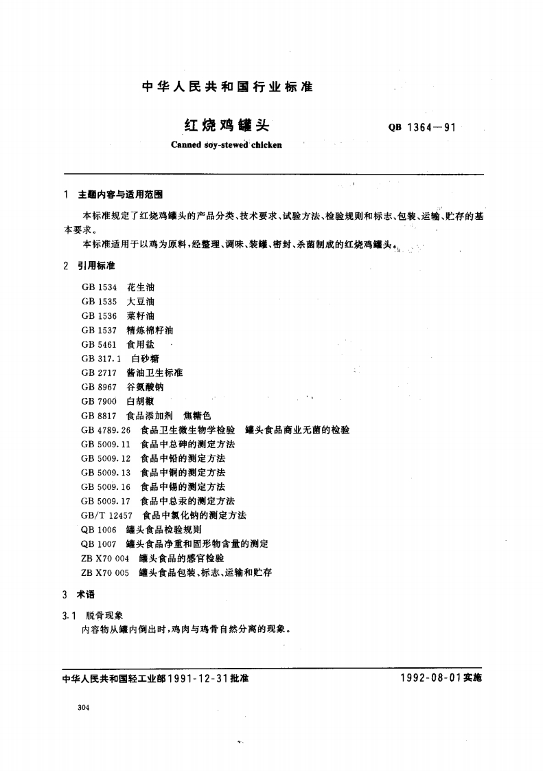 QB_T1364-1991红烧鸡罐头