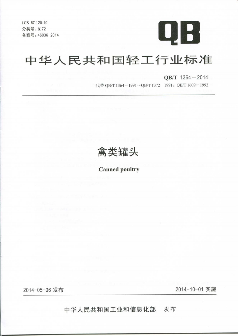 QB_T1364-2014禽类罐头