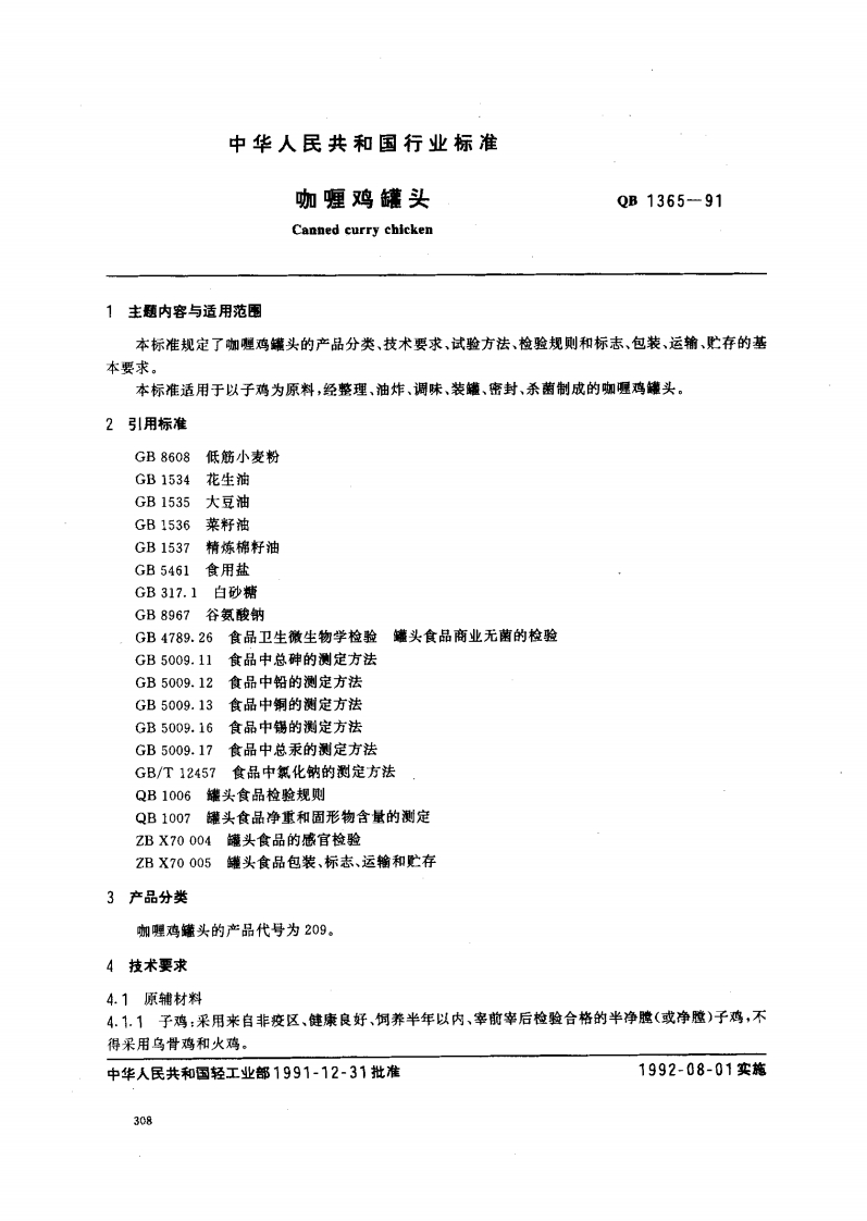 QB_T1365-1991咖喱鸡罐头