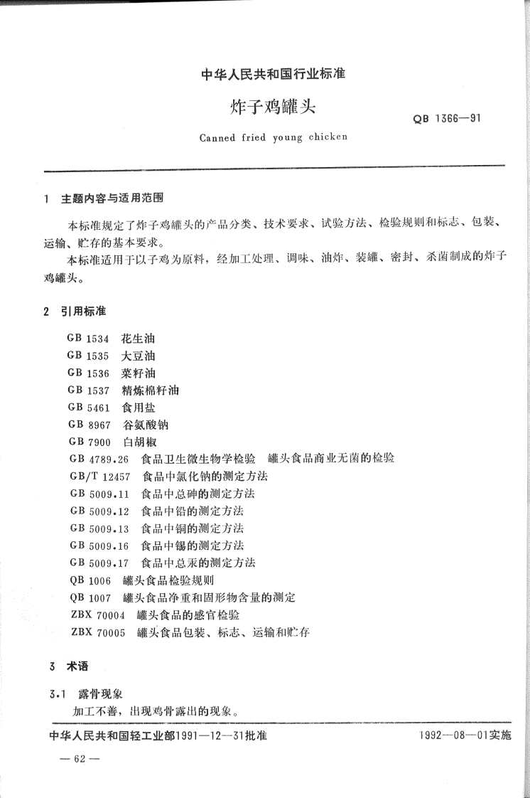 QB_T1366-1991炸子鸡罐头