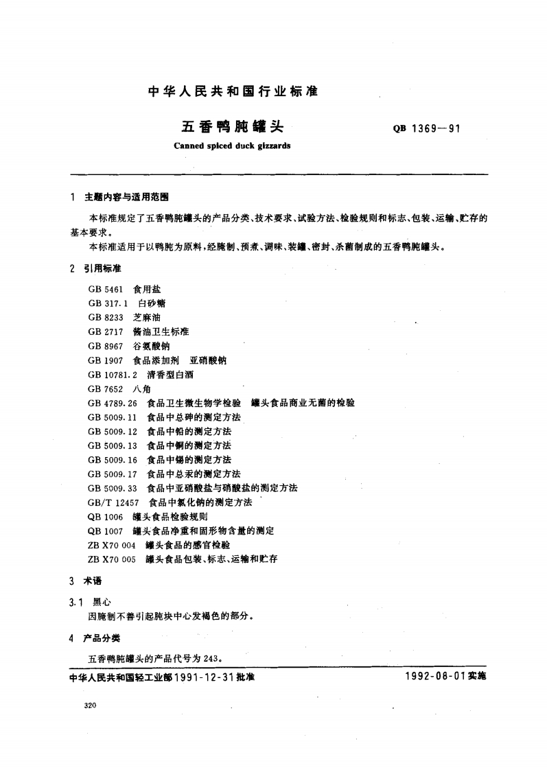 QB_T1369-1991五香鸭肫罐头