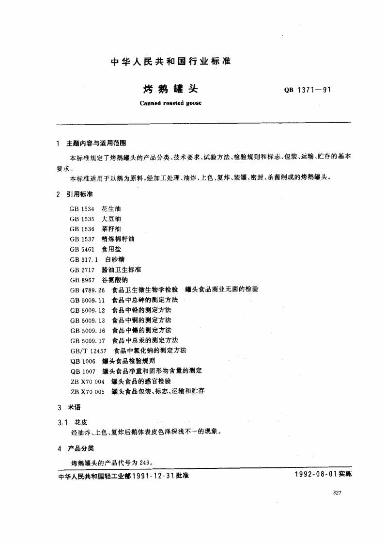 QB_T1371-1991烤鹅罐头