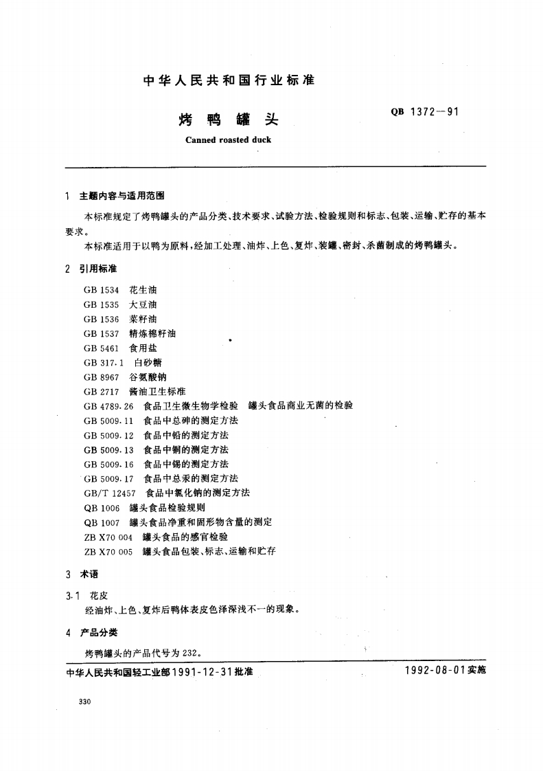 QB_T1372-1991烤鸭罐头