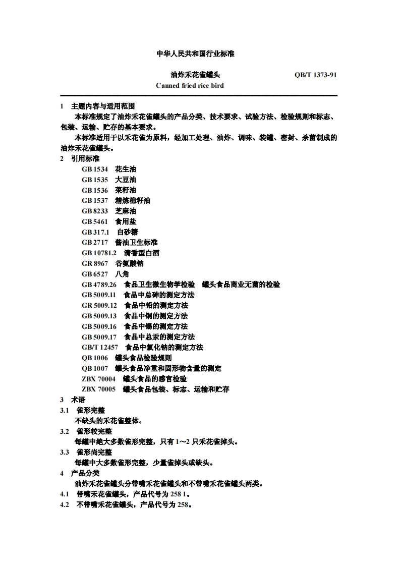 QB_T1373-1991油炸禾花雀罐头