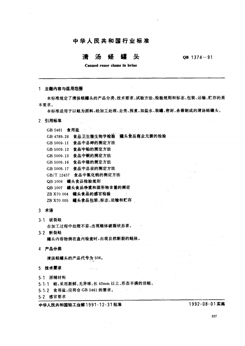 QB_T1374-1991清汤蛏罐头