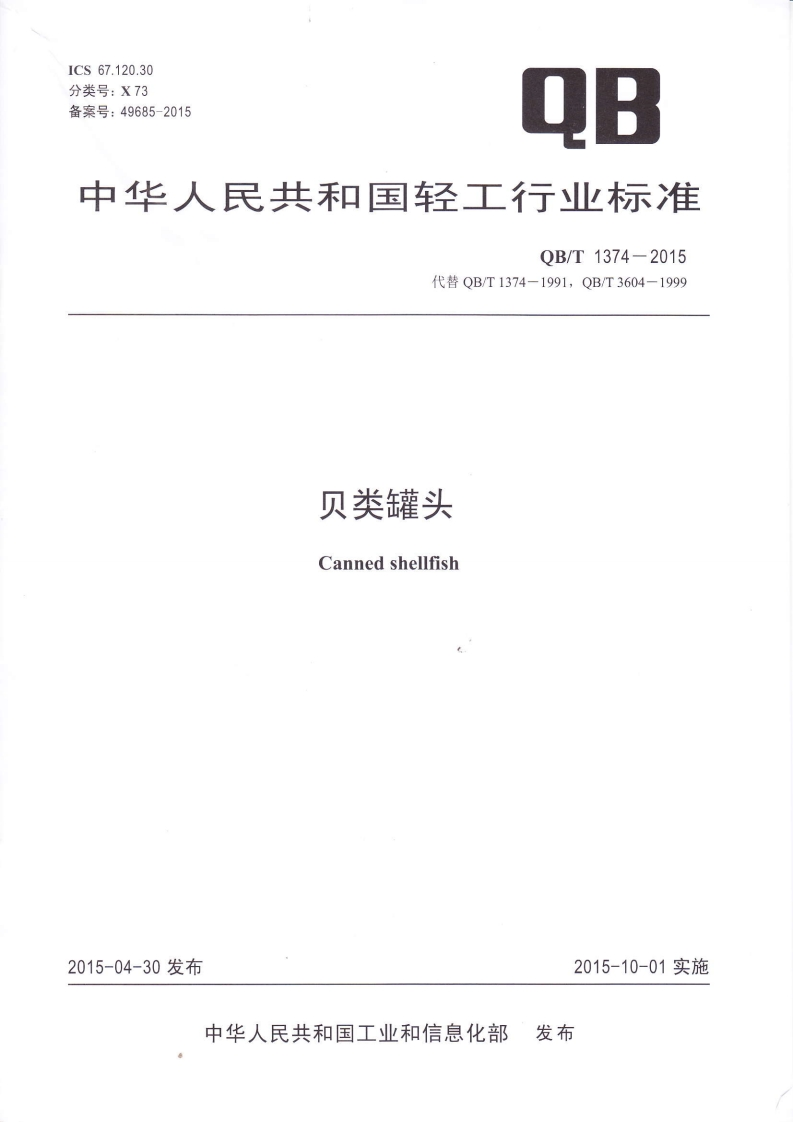 QB_T1374-2015贝类罐头