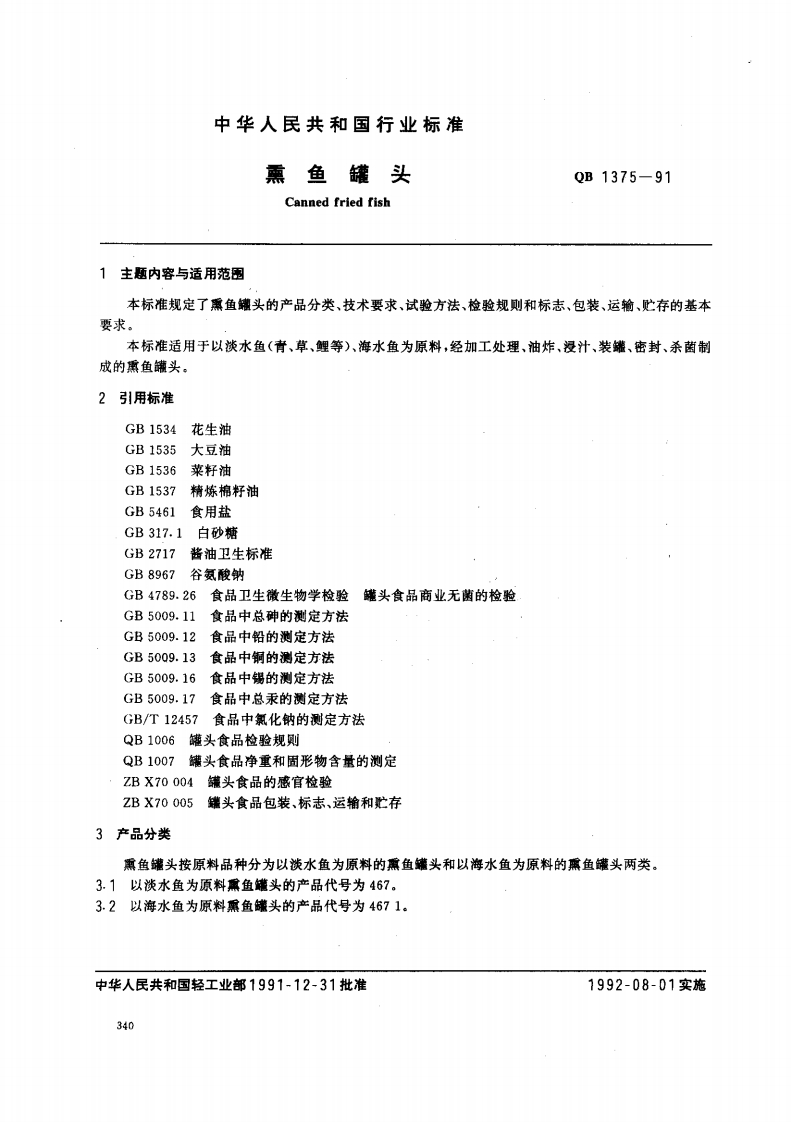 QB_T1375-1991熏鱼罐头