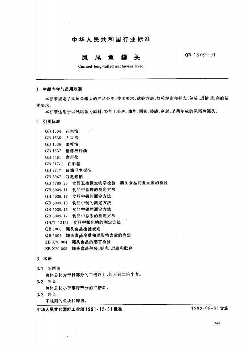 QB_T1376-1991凤尾鱼罐头