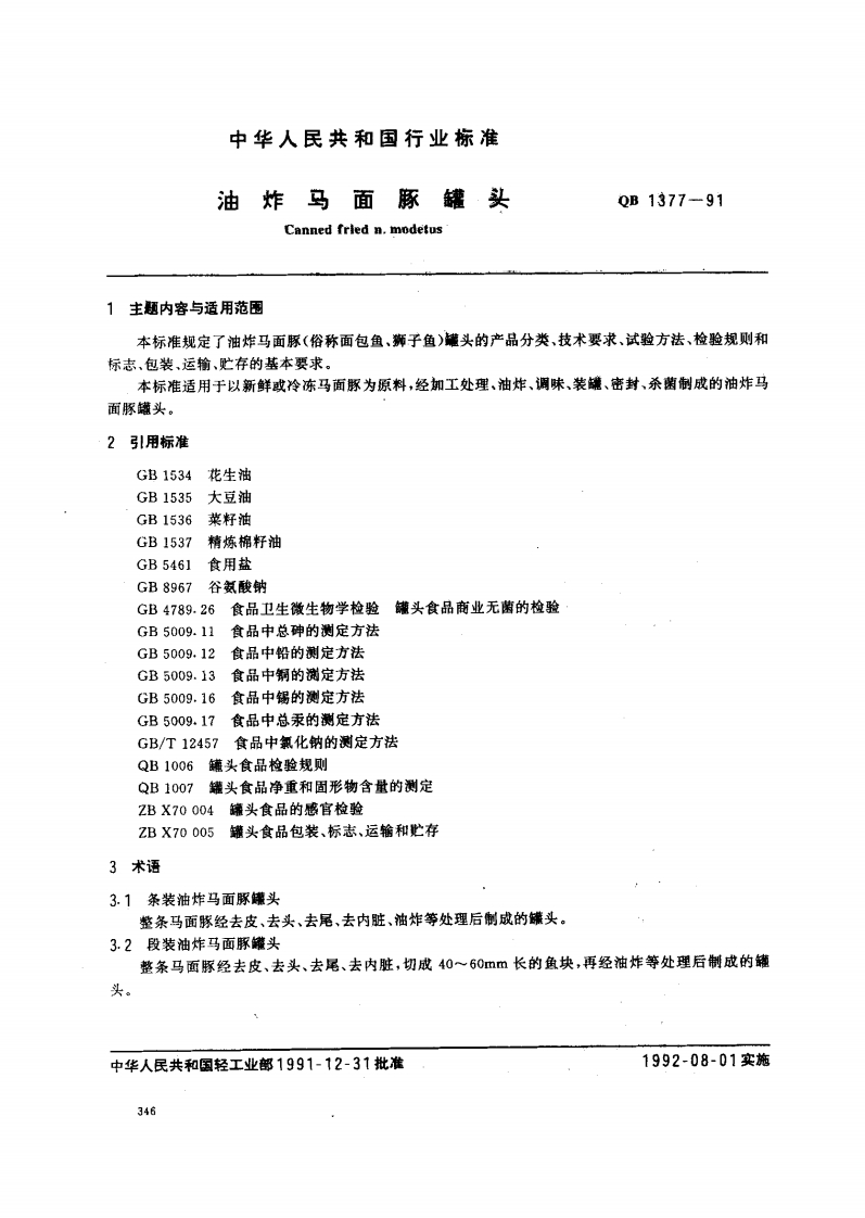 QB_T1377-1991油炸马面豚罐头
