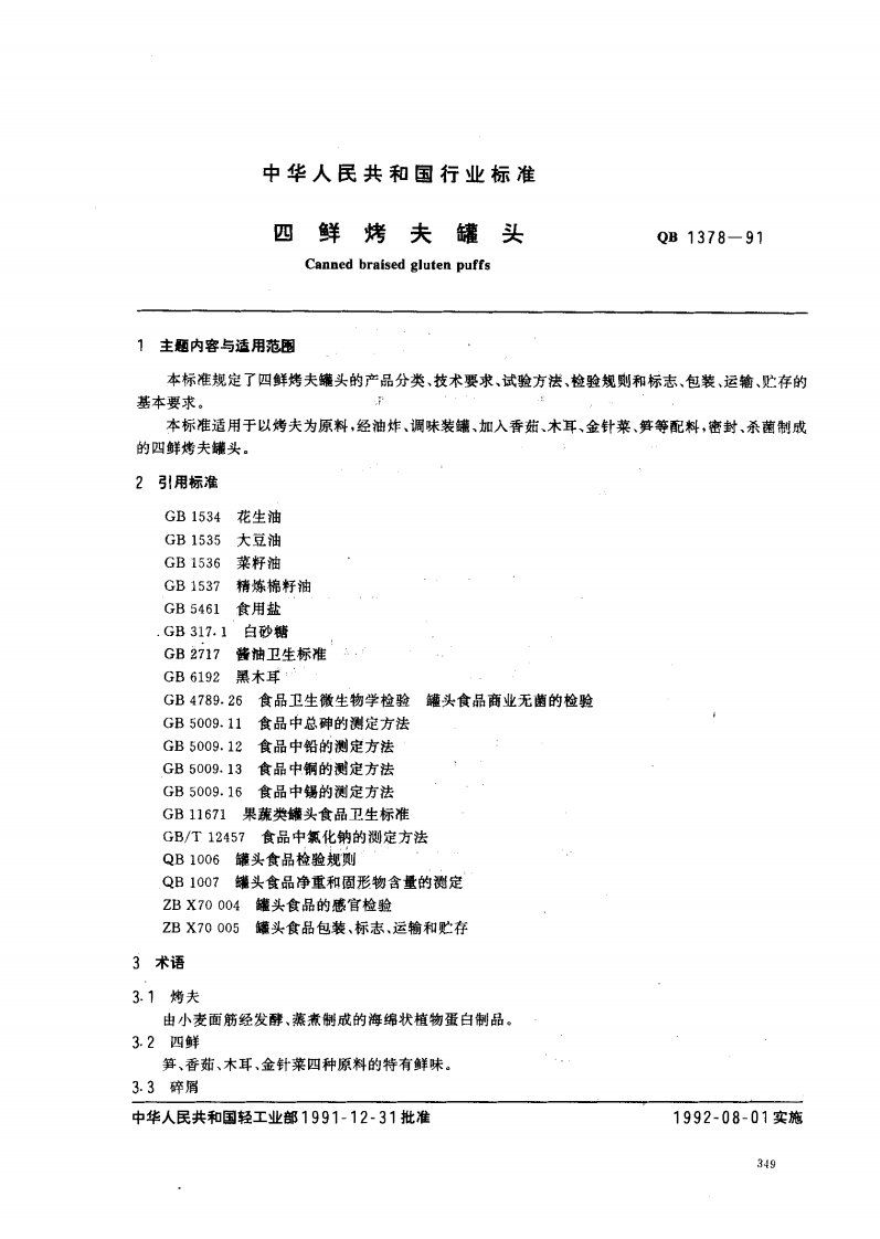 QB_T1378-1991四鲜烤夫罐头