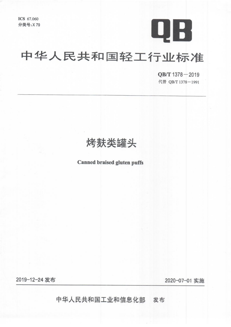 QB_T1378-2019烤麸类罐头