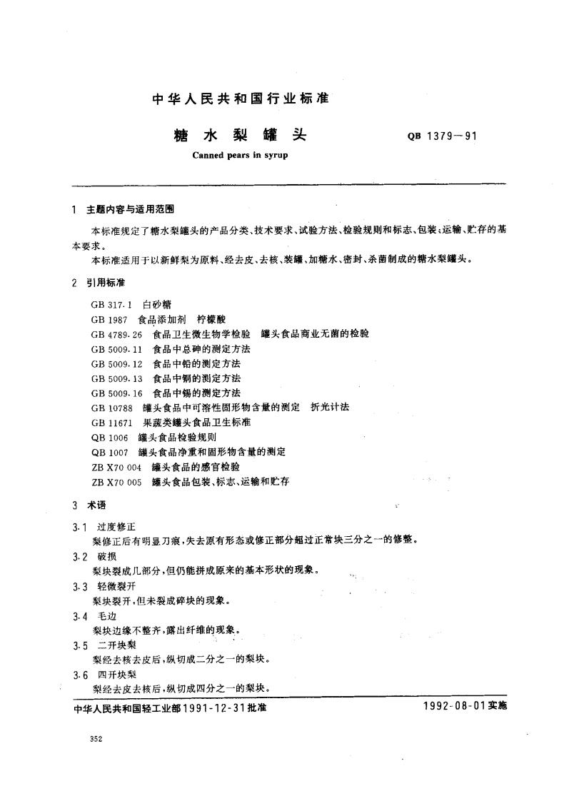 QB_T1379-1991糖水梨罐头