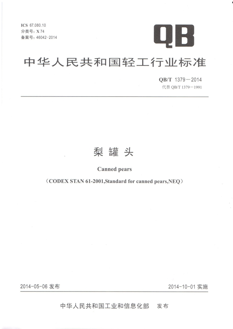 QB_T1379-2014梨罐头