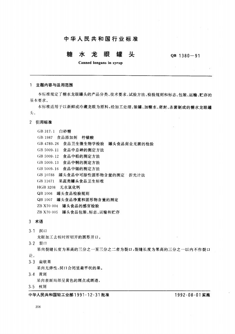 QB_T1380-1991糖水龙眼罐头