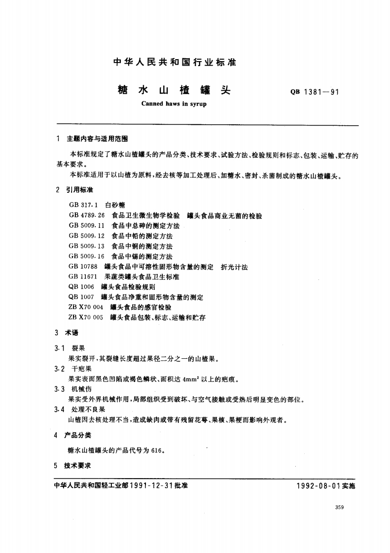QB_T1381-1991糖水山楂罐头